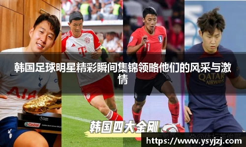 韩国足球明星精彩瞬间集锦领略他们的风采与激情