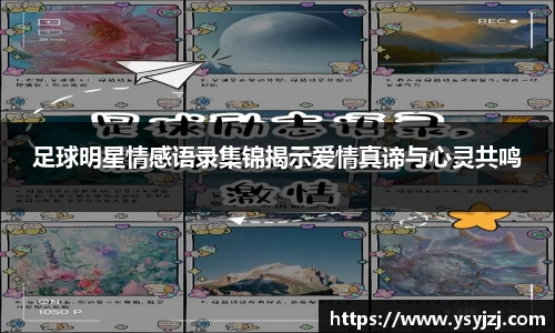 足球明星情感语录集锦揭示爱情真谛与心灵共鸣