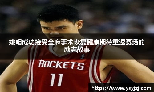 姚明成功接受全麻手术恢复健康期待重返赛场的励志故事