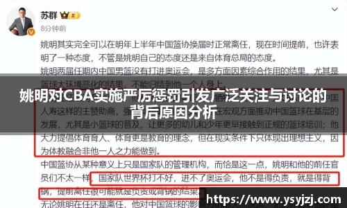 姚明对CBA实施严厉惩罚引发广泛关注与讨论的背后原因分析
