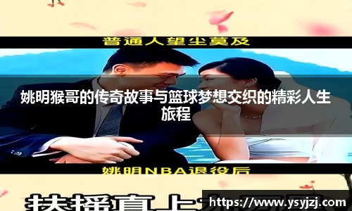 姚明猴哥的传奇故事与篮球梦想交织的精彩人生旅程