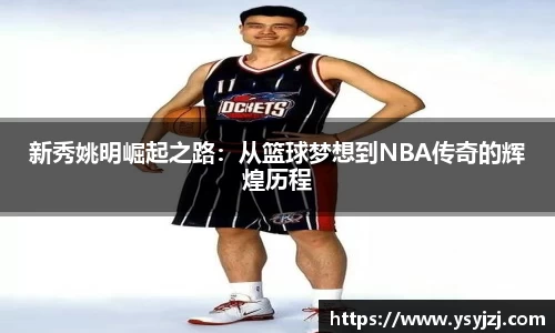 新秀姚明崛起之路：从篮球梦想到NBA传奇的辉煌历程