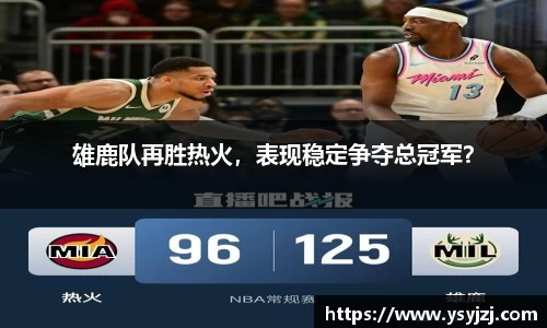 雄鹿队再胜热火，表现稳定争夺总冠军？