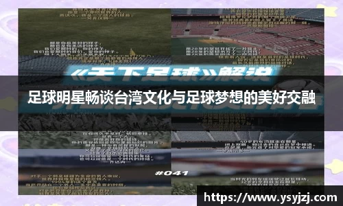 足球明星畅谈台湾文化与足球梦想的美好交融