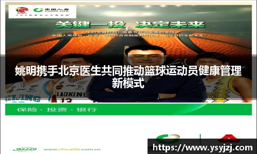 姚明携手北京医生共同推动篮球运动员健康管理新模式
