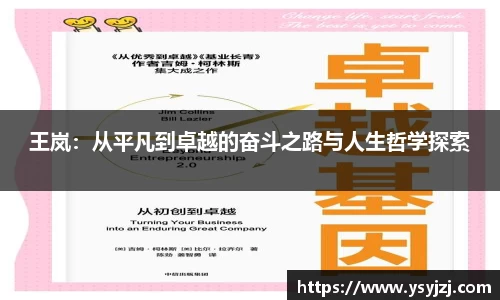 王岚：从平凡到卓越的奋斗之路与人生哲学探索