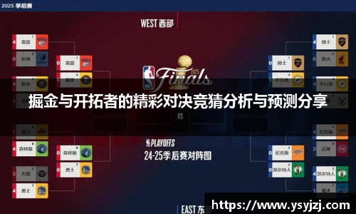 掘金与开拓者的精彩对决竞猜分析与预测分享
