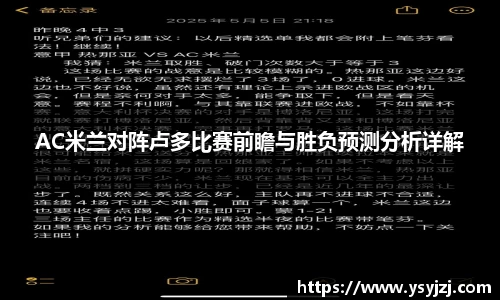 AC米兰对阵卢多比赛前瞻与胜负预测分析详解